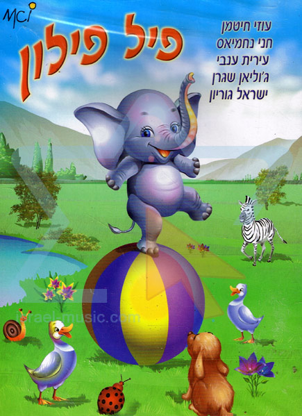 שירים שילדים אוהבים by vered vaknin - Illustrated by ורד וקנין ושלומי מורד - Ourboox.com