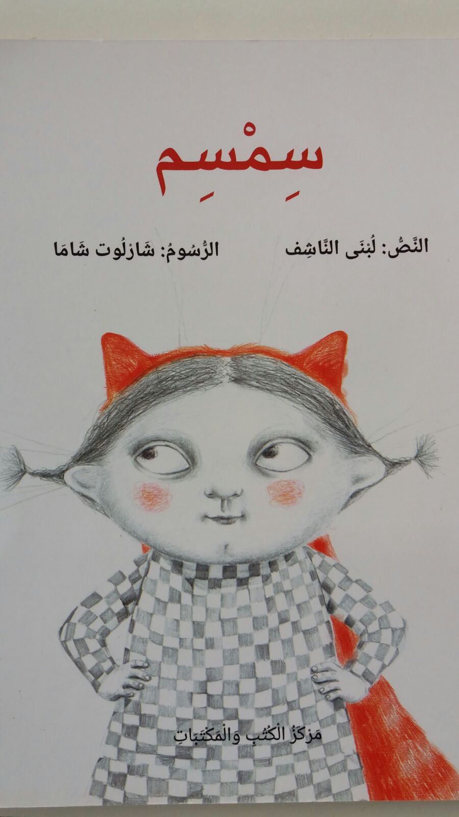 سِمسِم by khetam - Illustrated by khetam+ekhlas+laila+fatima+nariman+ahlam - Ourboox.com