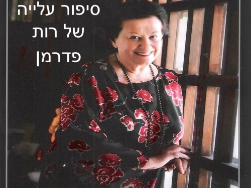 אלה מלחי אלבום עלייה של רות פדרמן by hovav - Ourboox.com