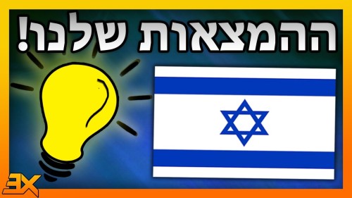 המצאות ישראליות by hila - Ourboox.com