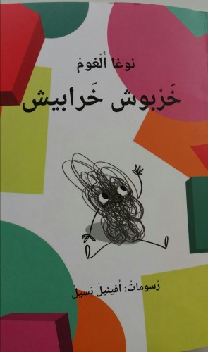 خَربوش خَرابيش by khetam - Ourboox.com