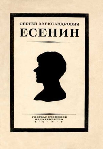 Сергій Єсєнін by Lika Polonskaya - Ourboox.com