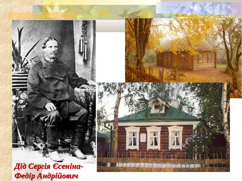 Дід Єсєніна та його дім