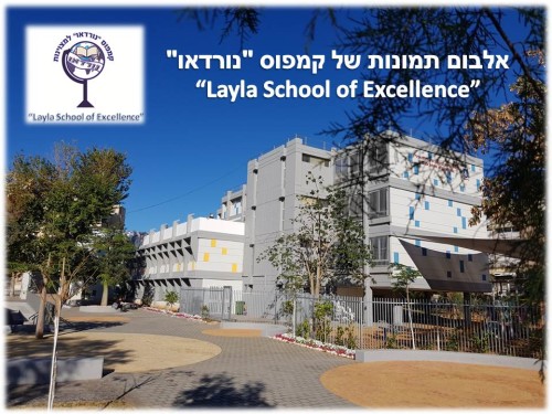 תמונות קמפוס “נורדאו”, נתניה – תשע”ח by Layla School of Excellence - Ourboox.com