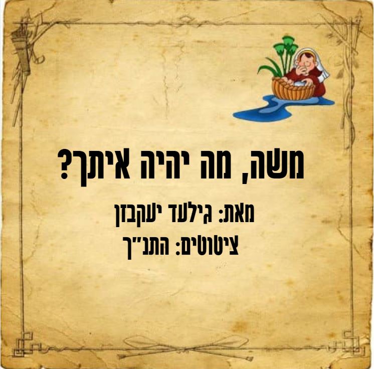 ?משה, מה יהיה איתך by MISC - Illustrated by גילעד יעקבזן - Ourboox.com