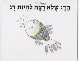 הדג שלא רצה להיות דג by anatyanay - Illustrated by עדי צור וענת אלמו - Ourboox.com