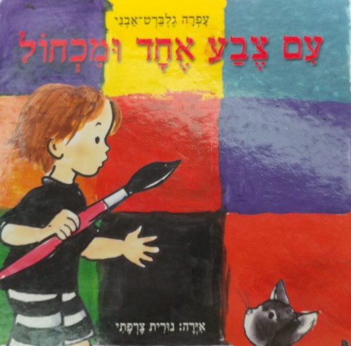 עם צבע אחד ומכחול by naamavnavit - Illustrated by נורית צרפתי - Ourboox.com