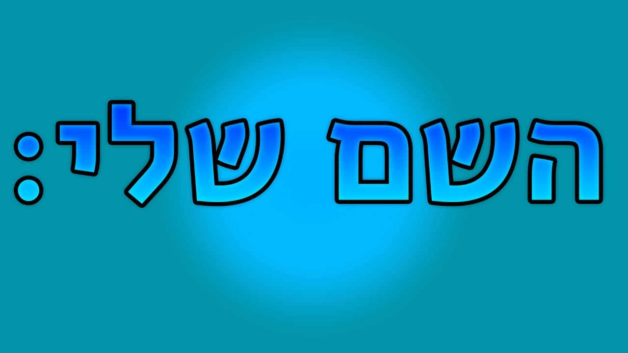 הדרשה שלי by Tamir Ben David - Illustrated by תמיר בן דוד - Ourboox.com