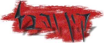 סיפור קין והבל by omer - Illustrated by omer mayo&Daniel Sasi - Ourboox.com