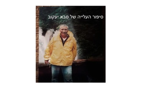 סיפור העלייה של סבא יעקוב by hovav - Ourboox.com