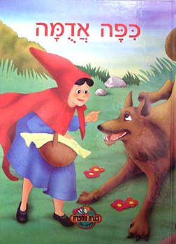 כיפה אדומה by reutamir - Illustrated by רעות אמיר - Ourboox.com