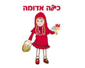 כיפה אדומה by reutamir - Illustrated by רעות אמיר - Ourboox.com