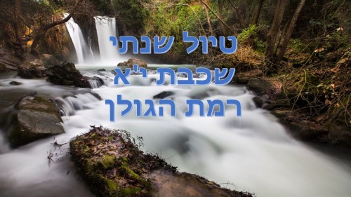 טיול רמת הגולן by adi sabag - Illustrated by מפרט טיול רמת הגולן - Ourboox.com