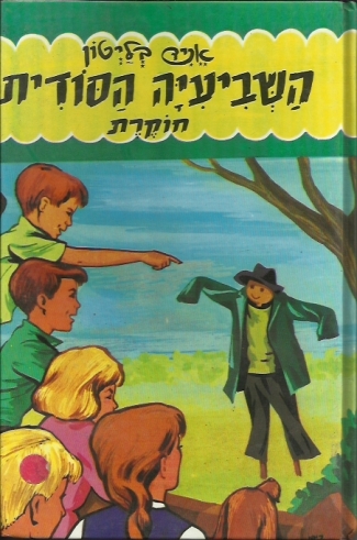 השביעיה הסודית חוקרת by Noam itzhaki - Ourboox.com