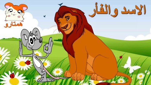 الأسد ملك الغابة والفأر الصّغير by Muhammed awawdi - Ourboox.com