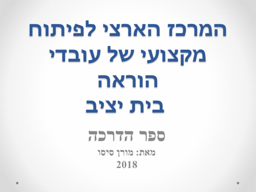 ספר הדרכה – המרכז הארצי לפיתוח מקצועי של עובדי הוראה בית יציב by moran goodker - Ourboox.com