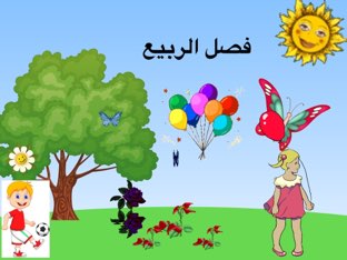فصل الربيع by aseel abofane - Ourboox.com