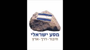 מסע ישראלי 2018 by linor sapir - Ourboox.com