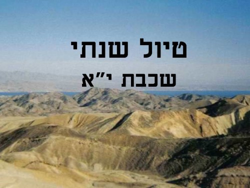 ספר זכרונות טיול שנתי שכבת יא by shani - Ourboox.com