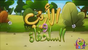 الارنب والسلحفاة by sondos - Ourboox.com