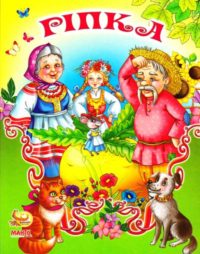 Ріпка by Linec Viktoria - Ourboox.com