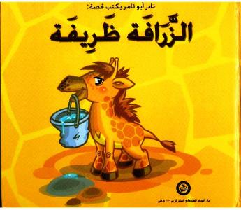 قصة الزرافة الظريفة by fadwa - Illustrated by فدوى  - Ourboox.com