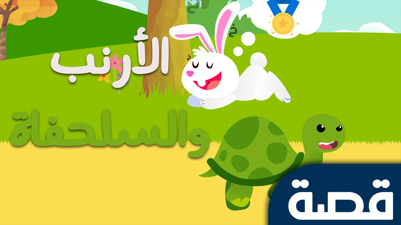 الارنب و السلحفاة by lilyana - Ourboox.com