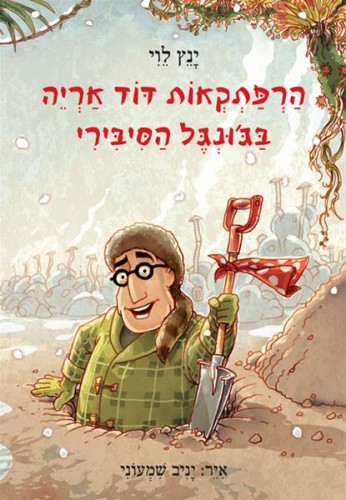 הרפתקאות דוד אריה בג’ונגל הסיבירי by Guy Barazani - Ourboox.com