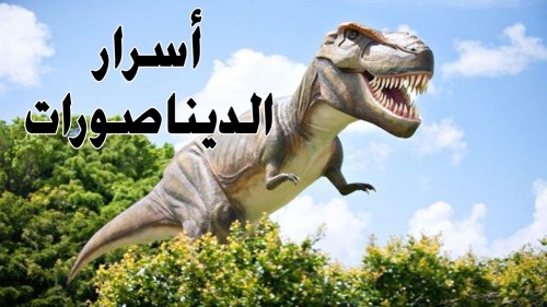 الديناصورات by suhertakruri - Ourboox.com