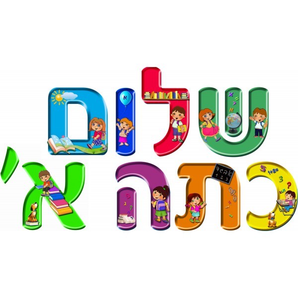 יונתן עולה לכיתה א’ by ortal and yarden ora - Ourboox.com