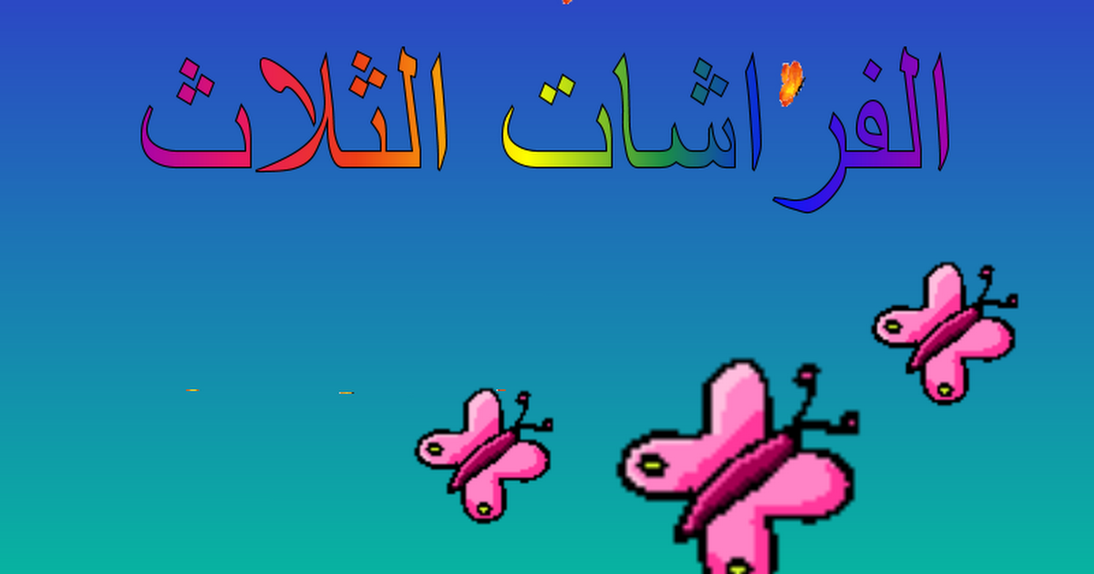 الفراشات الثلاث by madleen jbaly - Ourboox.com