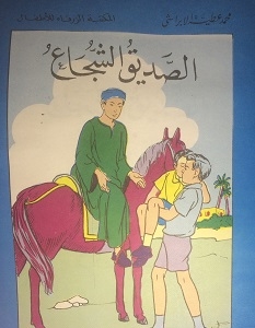 الصديق الشجاع – رامي by samya - Ourboox.com