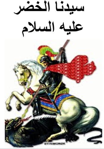 سيدنا الخضر عليه السلام by ameerkisrawy - Ourboox.com