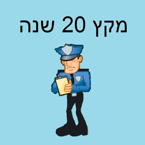 מקץ 20 שנה by eilon yakov - Illustrated by יעקב מלקה ואיילון חי - Ourboox.com
