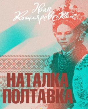 Наталка-Полтавка by Zherebilo Liza - Ourboox.com