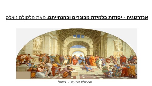 אנדרגוגיה – יסודות בלמידת מבוגרים ובהנחייתם, מאת מלקולם נואלס by ספרות שמחה - Illustrated by המאמר תורגם  ועובד  ע