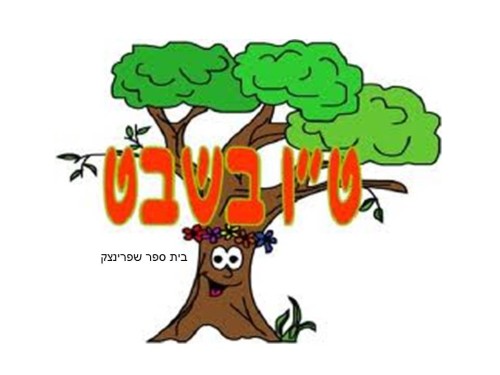 ט”ו בשבט by סיסמה לכל תלמיד - Ourboox.com