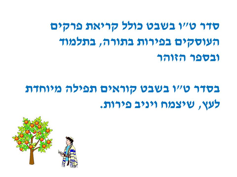 ט”ו בשבט by סיסמה לכל תלמיד - Ourboox.com