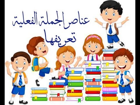 الجملة الفعلية والاسمية by aseel - Illustrated by aseel - Ourboox.com