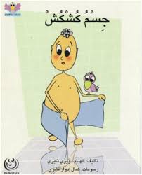 جسم كشكش by SUJOD - Ourboox.com