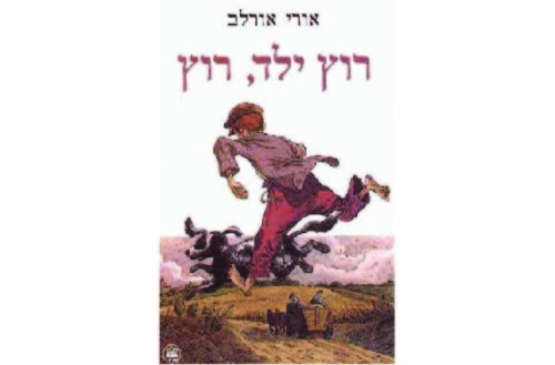 רוץ ילד רוץ by adaraviv - Ourboox.com