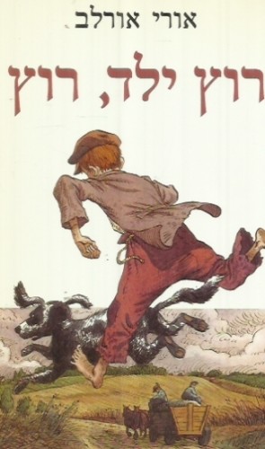 רוץ ילד רוץ by ofri kaye - Ourboox.com