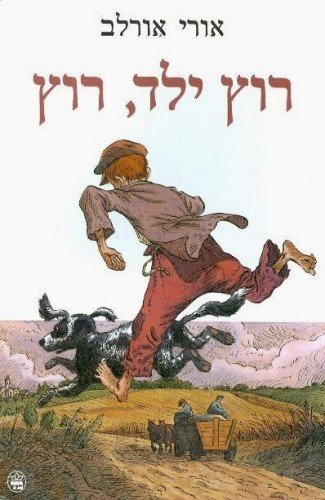 רוץ ילד רוץ by maya wilk - Ourboox.com