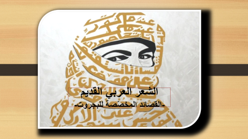 كافة قصائد الشعر القديم المخصّصة للبجروت by sabaa khatib - Illustrated by المؤلفات: سبأ خطيب، منال عبد الغافر، راوية أبو رقية، ولاء مصارة، سندس عيسى - Ourboox.com