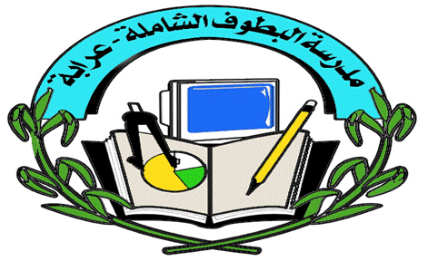 בית ספר מקיף אלבטוף – עראבה by רביע כנאענה - Ourboox.com