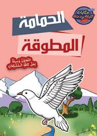 الحمامة المطوقة by safa abo snenh - Ourboox.com