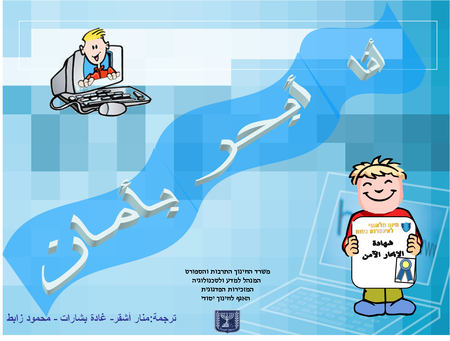 الانترنت الامن by janat jbrini - Ourboox.com