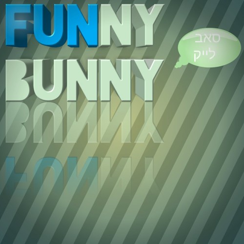 פאני באני by nadav - Ourboox.com