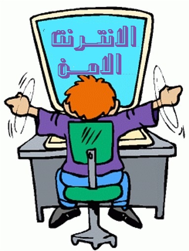 الانترنت الامن by janat jbrini - Ourboox.com