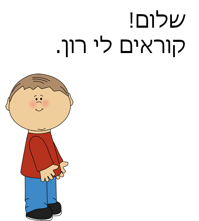 רון הולך לגן by Ilana Nemirovsky - Ourboox.com